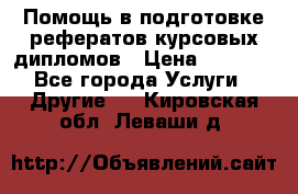 Помощь в подготовке рефератов/курсовых/дипломов › Цена ­ 2 000 - Все города Услуги » Другие   . Кировская обл.,Леваши д.